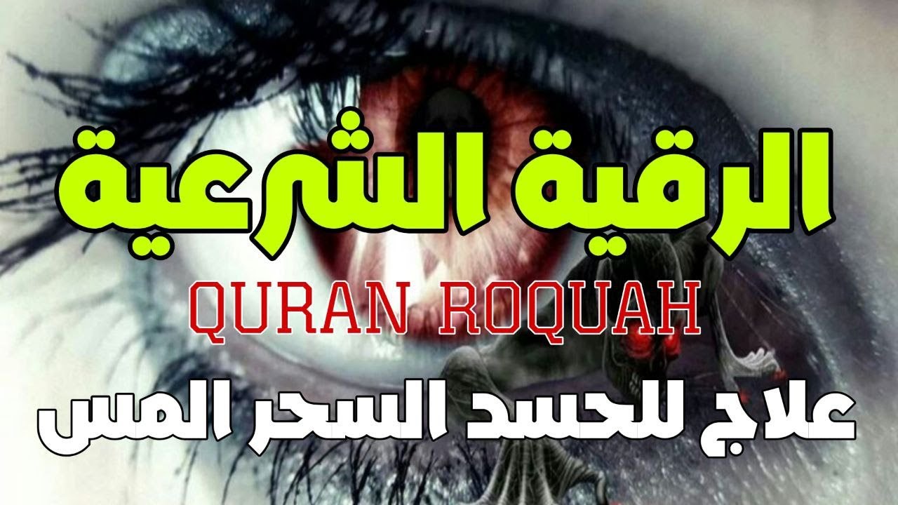 أفضل رقية شرعية في صباح يومك علاج الحسد_السحر_العين _حفظ وتحصين للمنزل _القارئ علاء عقل