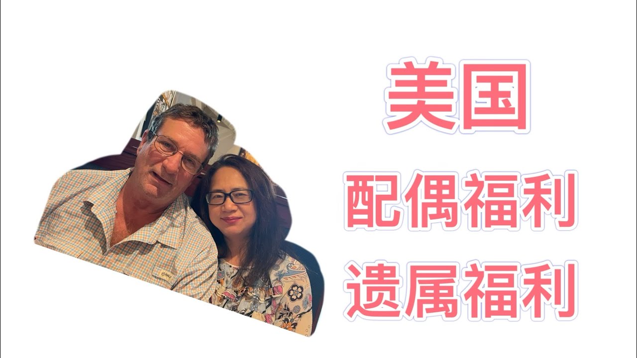 美国生活：社安金福利之配偶福利、遗属福利，你需要知道的那些事。About Social Security Benefits, Family Benefits, Survivors Benefits…
