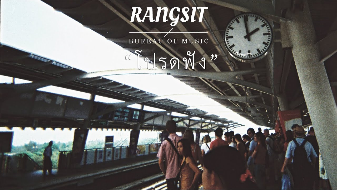 Rangsit Bureau of Music - โปรดฟัง (Please Listen)