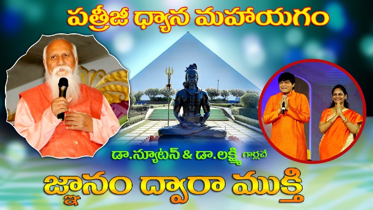 డా. న్యూటన్ & డా. లక్ష్మి గార్లచే  జ్ఞానం ద్వారా ముక్తి అనే అంశంపై ప్రసంగం మరియు ధ్యానం