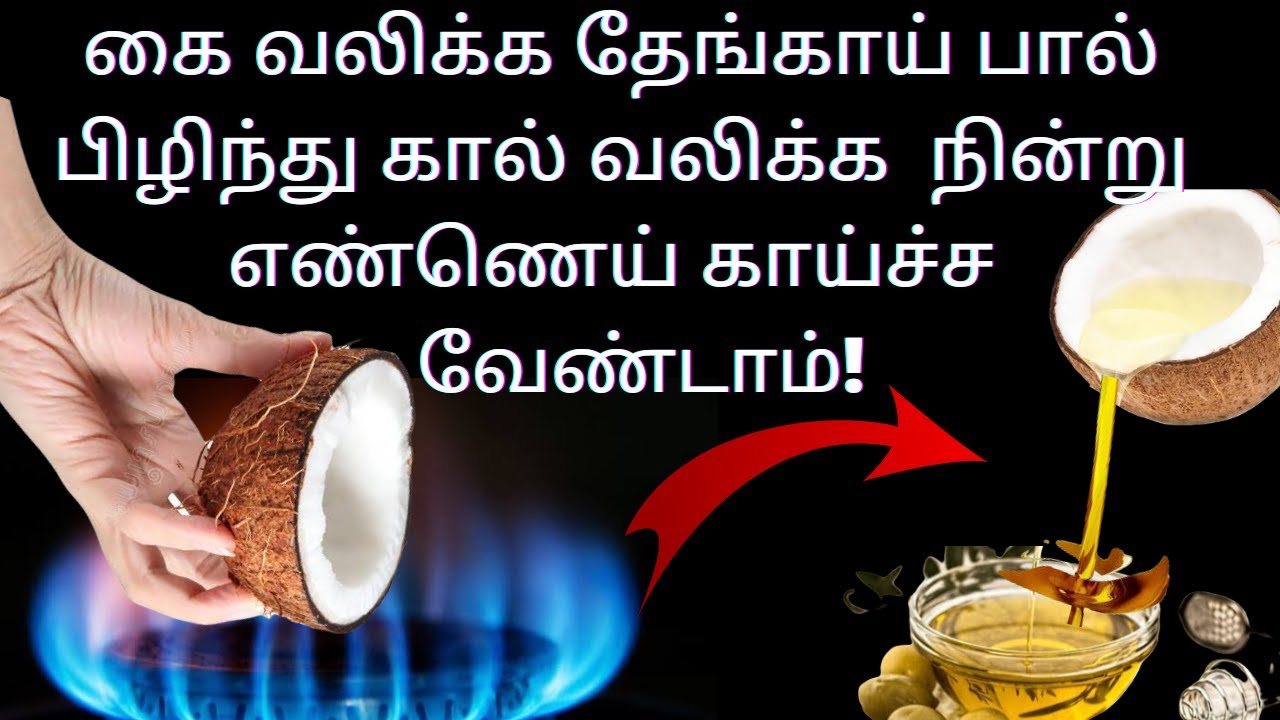 மளிகை கடைகாரர்  சொன்ன ரகசியம்    HOME MADE COCONUT OIL NATURAL SAMAYAL KURIPPU KITCHEN TIPS TAMIL