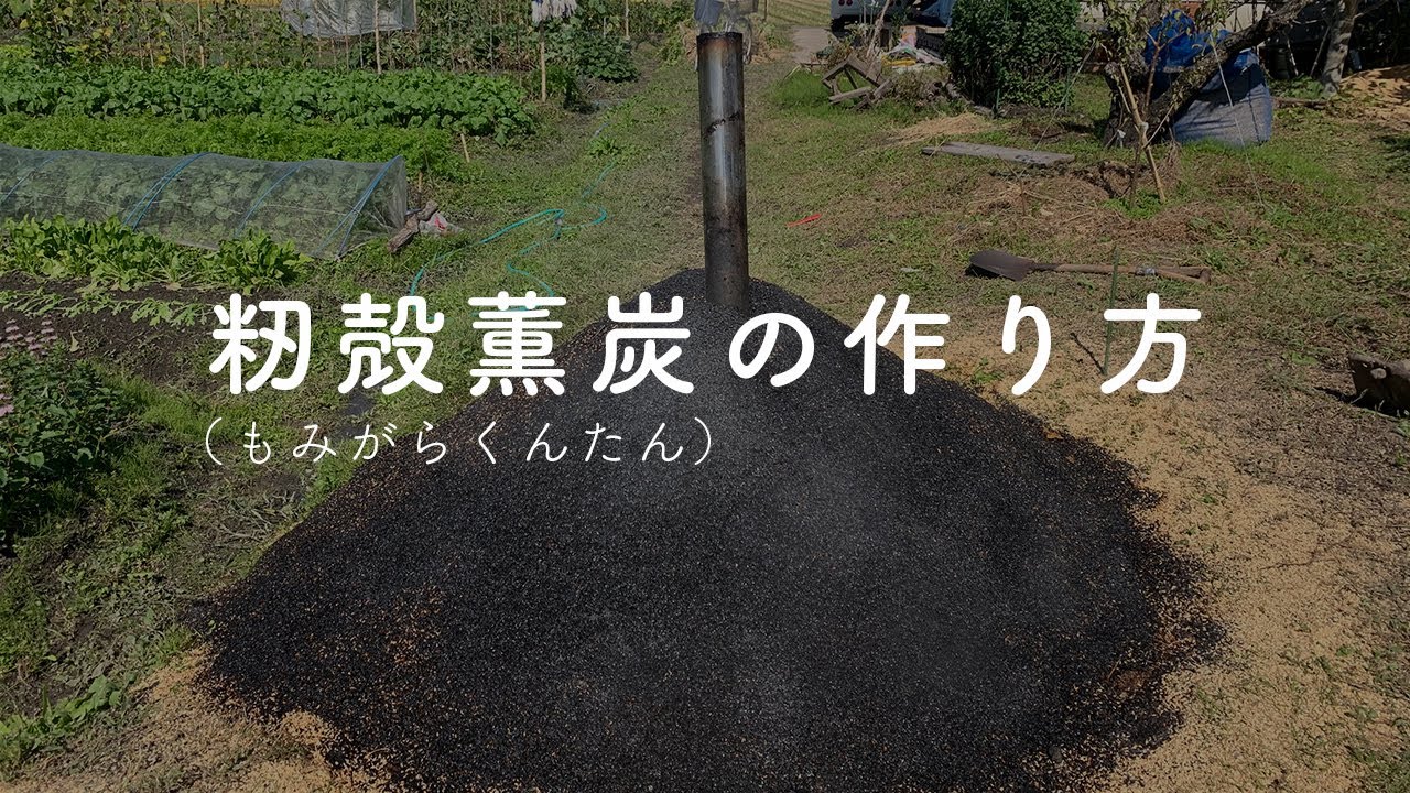 籾殻薫炭（もみがらくんたん）の作り方