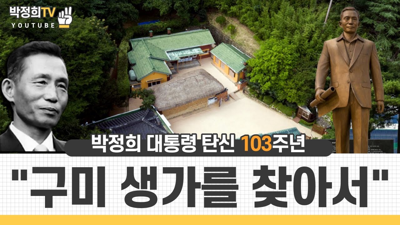 박정희대통령 탄신 103주년 기념 