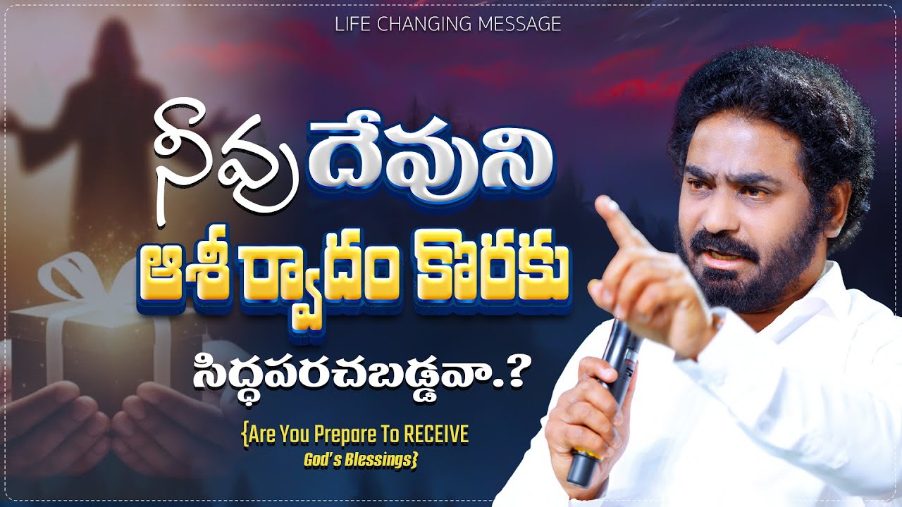 నీవు దేవుని ఆశీర్వాదం కొరకు సిద్ధపరచబడ్డవా...? #lifechangingmessages #pastorpraveen