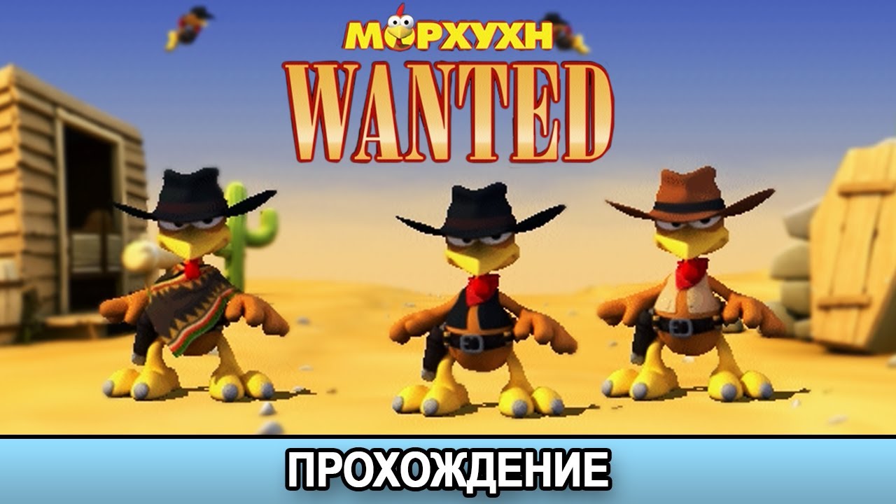 Морхухн Wanted - Прохождение/Walkthrough [Все 4 уровня/All 4 levels/Los 4 niveles]