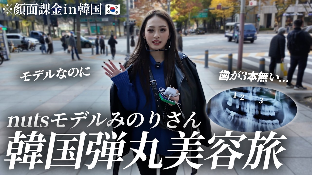 【有名nutsモデルみのりさん】韓国で 