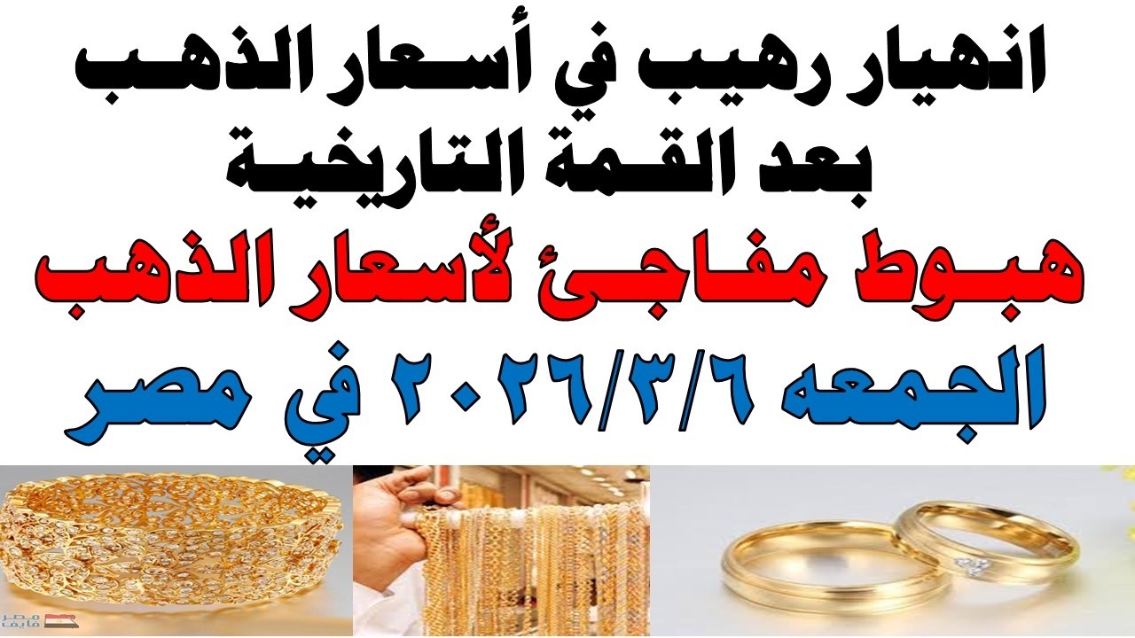 أسعار الذهب اليوم فى مصر عيار 21 | سعر الدهب عيار ٢١ اليوم الجمعه 2026/3/6