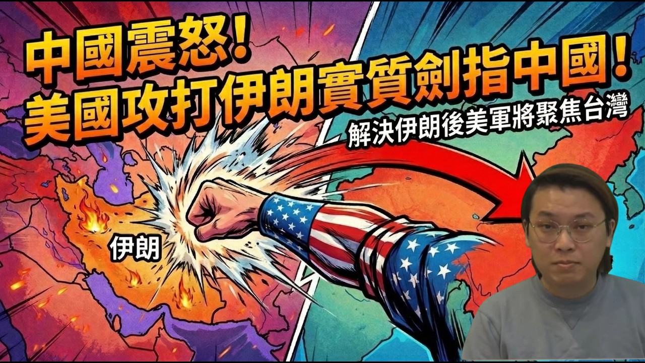 中國震怒！美國攻打伊朗實質劍指中國！解決伊朗後美軍將聚焦台灣 | 夜間熱線20260306(B)