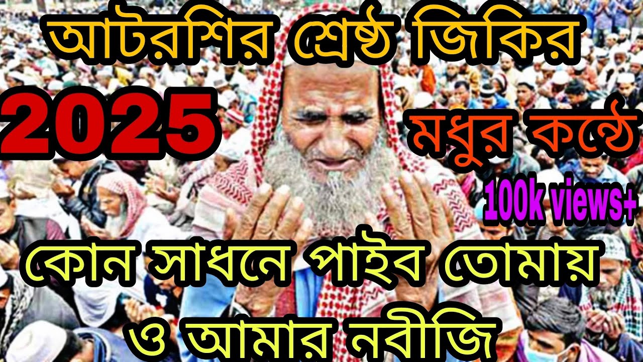 আটরশির শ্রেষ্ঠ জিকির ২০২৫ আমি কোন সাধনে পাইব তোমায় ও আমার নবীজি#zakerparty #vairalvideo 