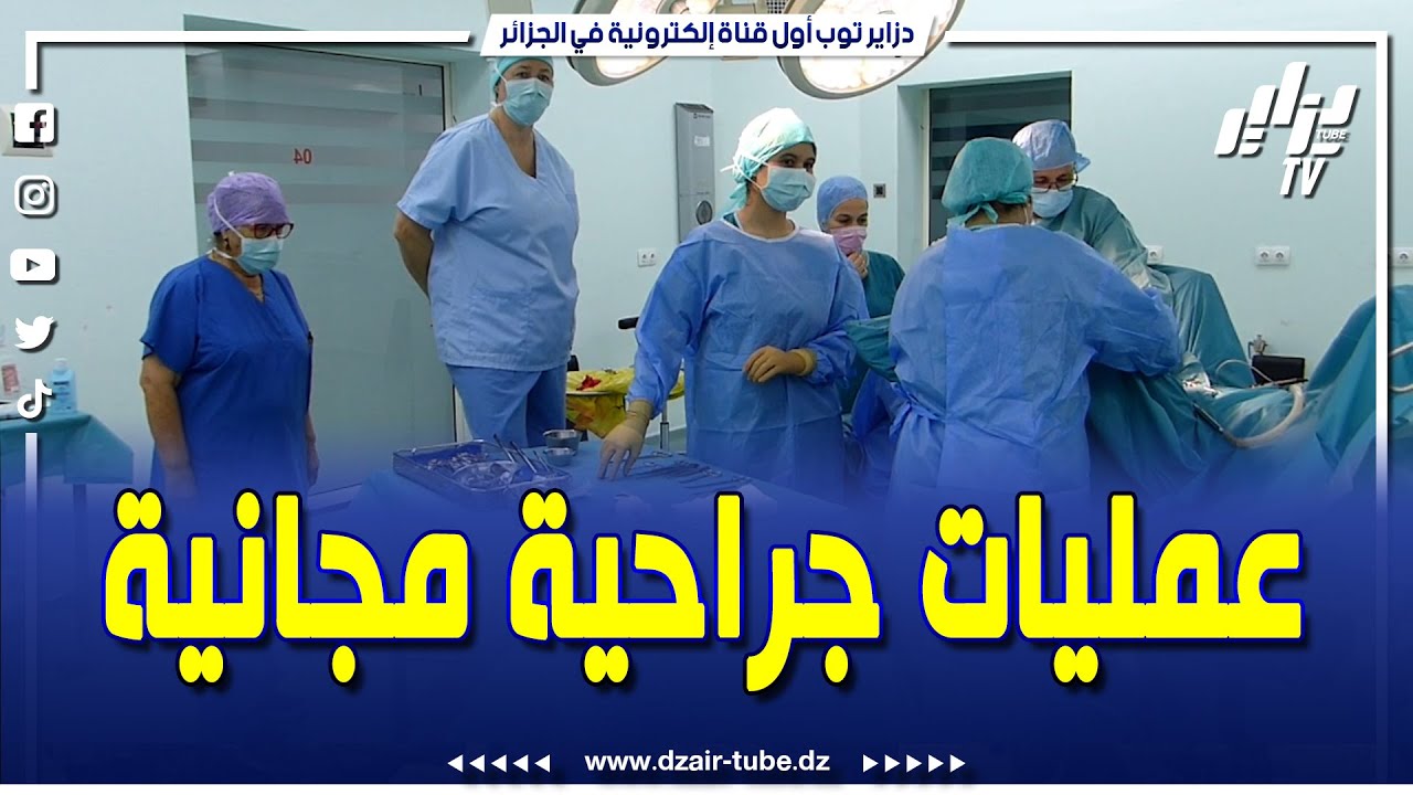 قافلة طبية جزائرية #سويسرية تجري عمليات جراحية مجانية في طب النساء و التوليد بمستشفى عين مران بالشلف