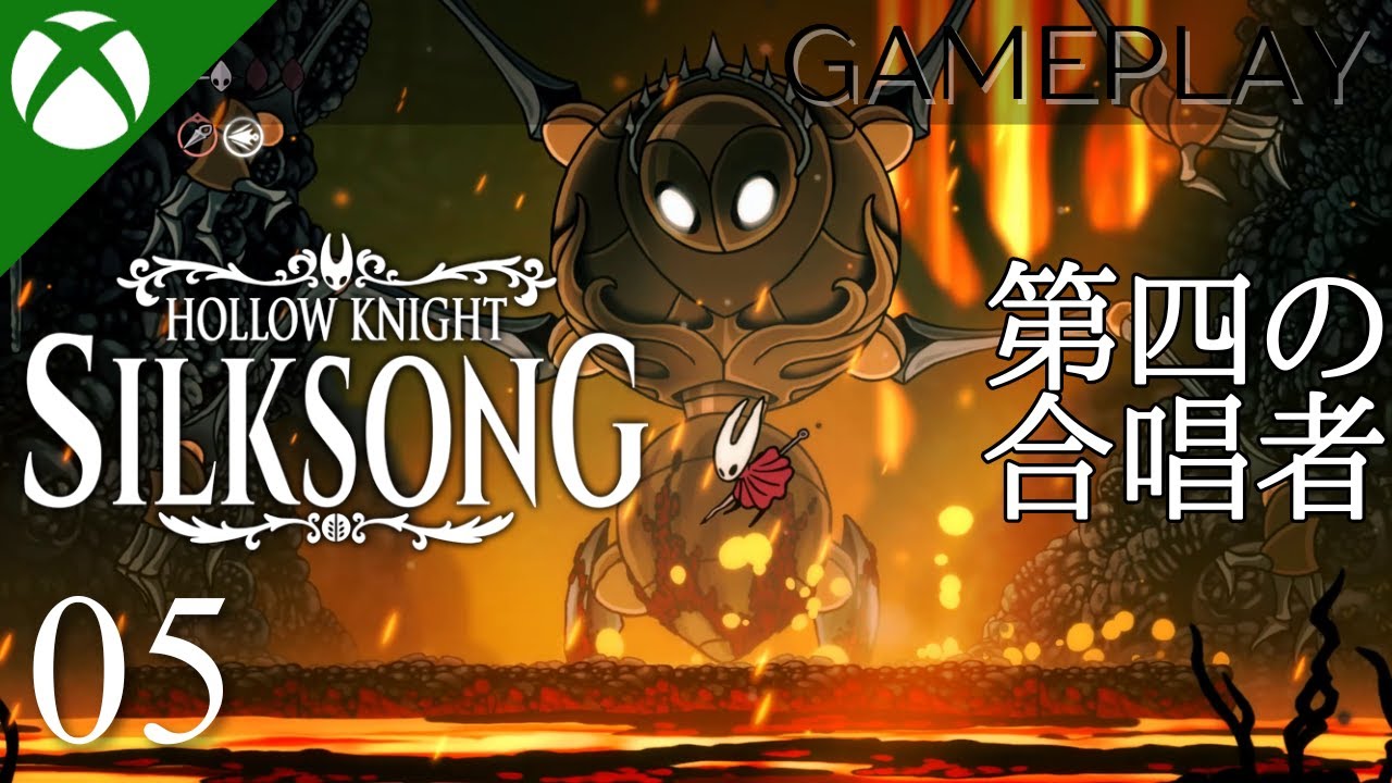 【Hollow Knight: Silksong／ホロウナイト：シルクソング】プレイ動画 #05 | 第四の合唱者