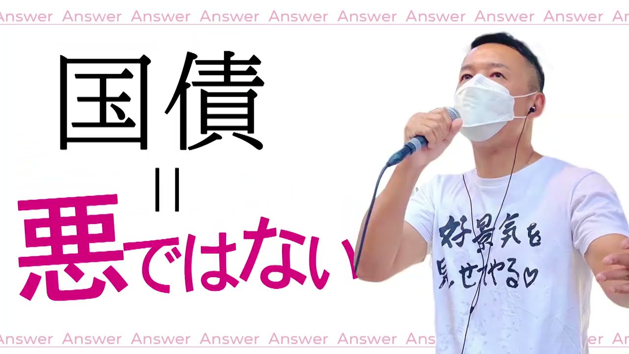 【国の借金＝私たちの借金は嘘！？】テレビ新聞で報じない 25年のデフレを脱却する方法【山本太郎】