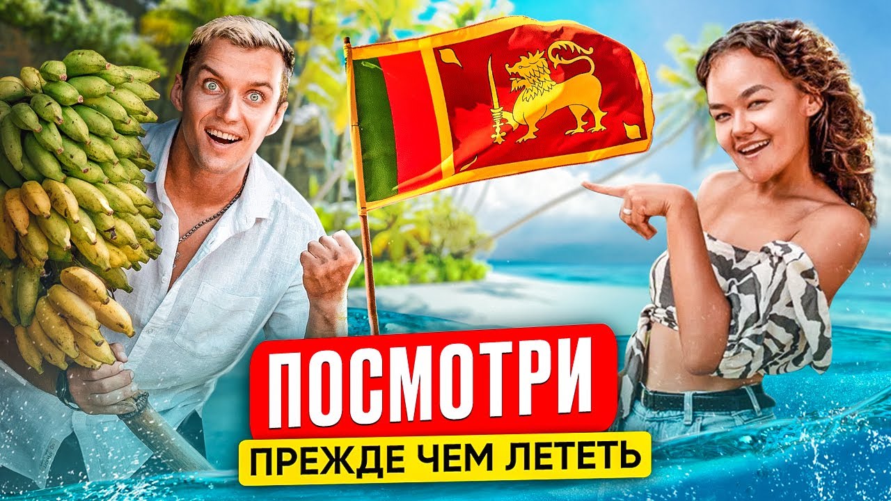 25 лайфхаков о Шри-Ланке | ОБЯЗАТЕЛЬНО К ПРОСМОТРУ