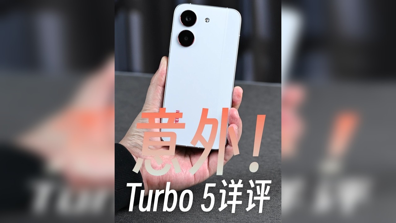 REDMI Turbo 5详评，比Max更让人意外