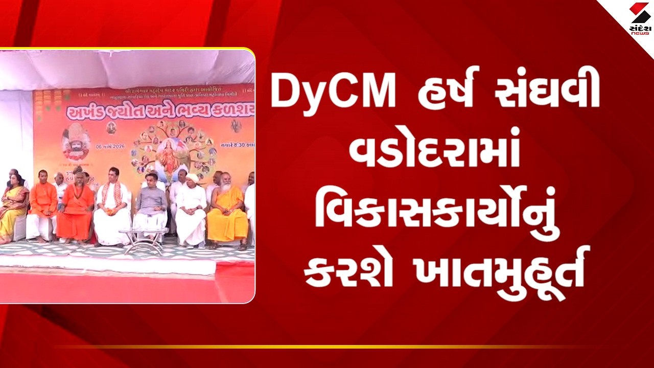 DyCM HarshSanghavi | DyCM હર્ષ સંઘવી વડોદરામાં વિકાસકાર્યોનું કરશે ખાતમુહૂર્ત | Development Projects