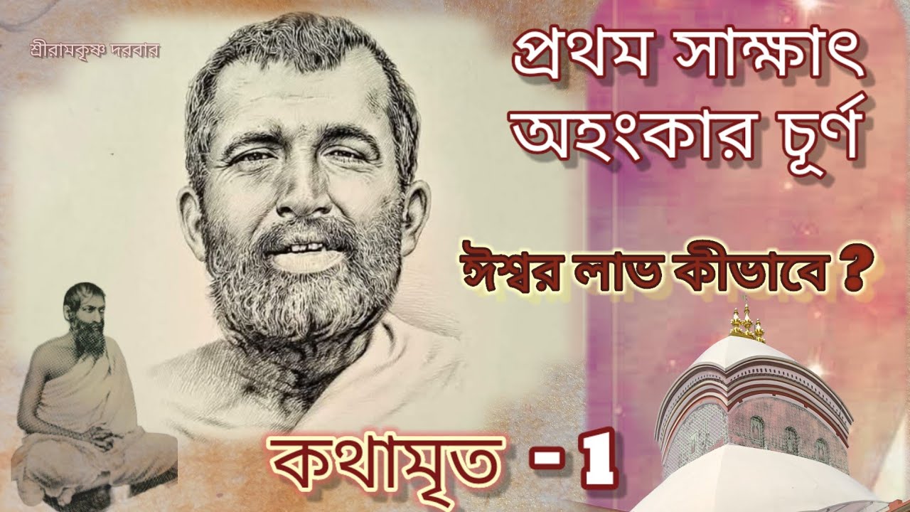 প্রথম সাক্ষাতে অহংকার চূর্ণ 🙏🏻 Shriamkrishna Kothamrito -1 🌸 #shriramkrishna #thakurramkrishna #bani