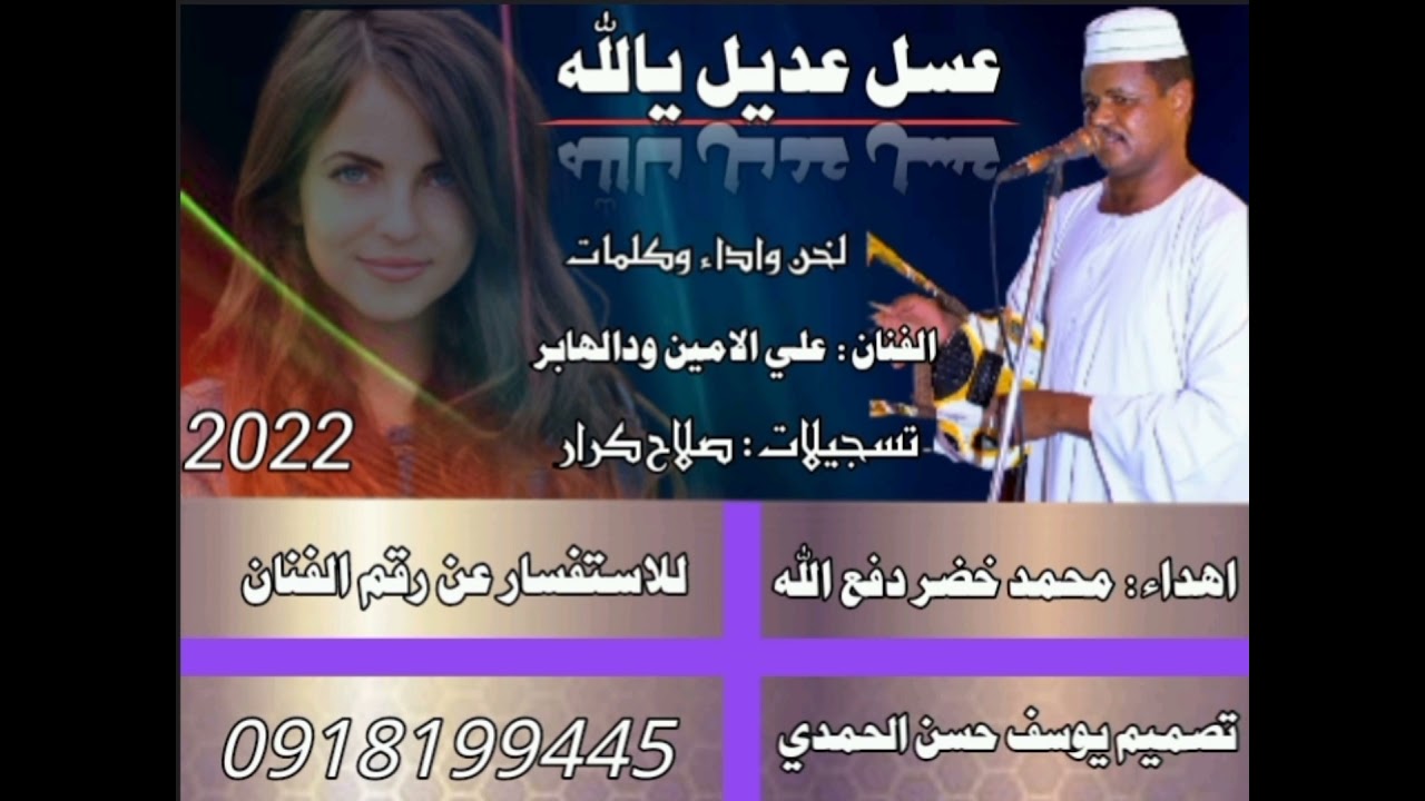 جديد الفنان /علي الامين الهابر/عسل عديل يالله/2022