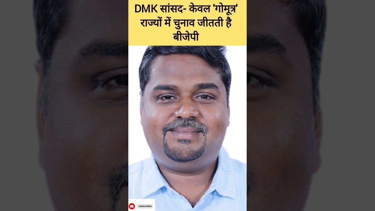 DMK MP Senthil Kumar gomutra remark #viral #news #trendingshorts #ytshorts