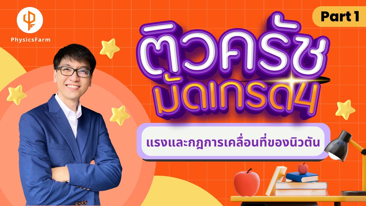 ติว ม.4 แรงและกฎการเคลื่อนที่ของนิวตัน (1/2) 