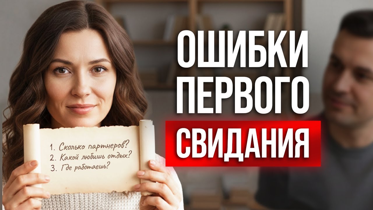 Как не потратить время на «не того» человека? / Правила первого свидания 