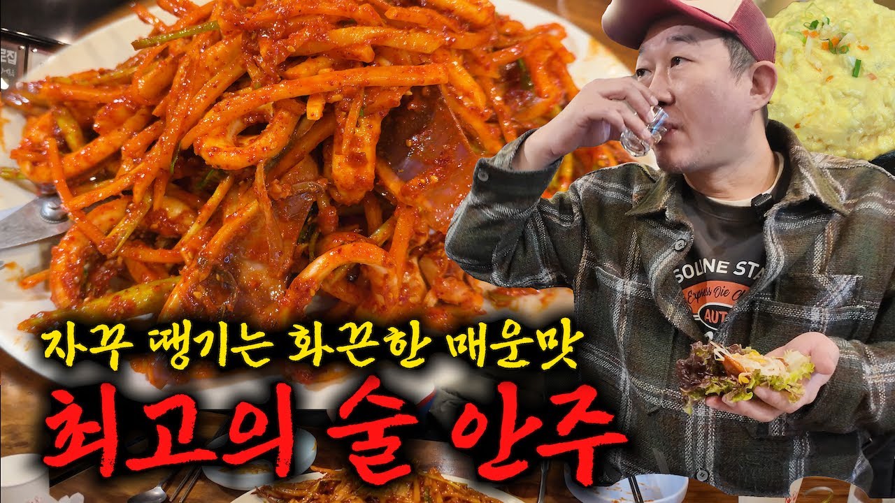 🔥자꾸 땡기는 화끈한 매운맛! 술 안주로 최고네요🥵