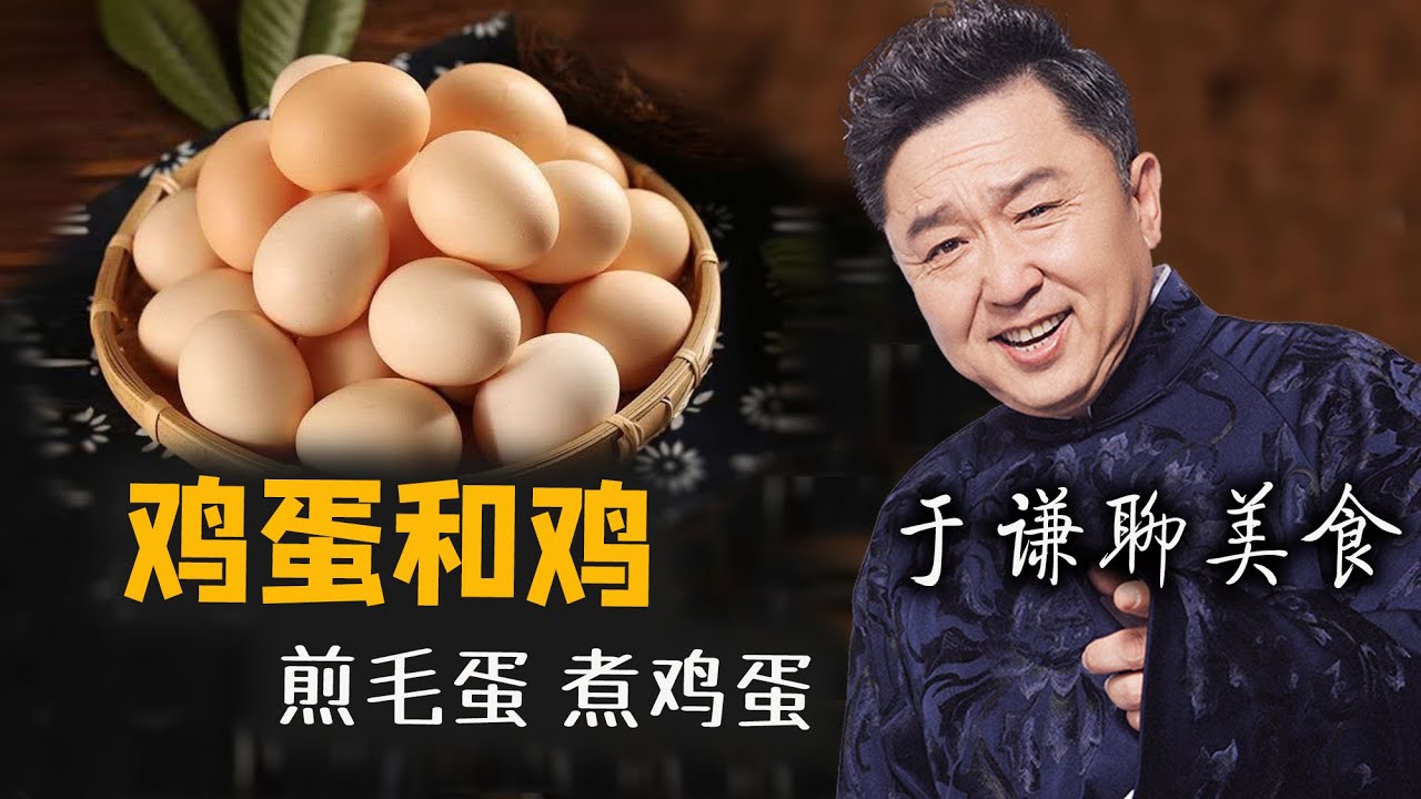 于谦聊美食：煮鸡蛋、煎毛蛋，趣聊鸡蛋和鸡
