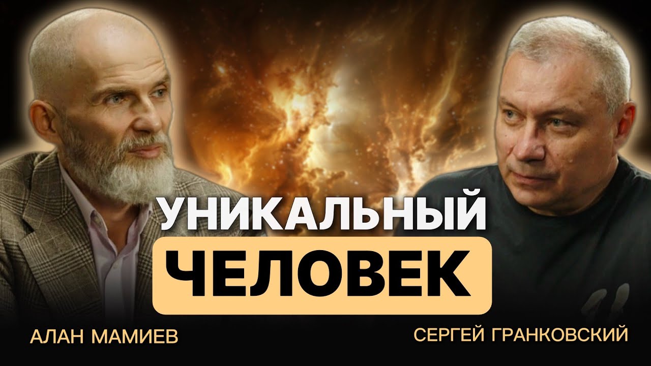 Интервью с уникальным человеком Сергеем Гранковским 
