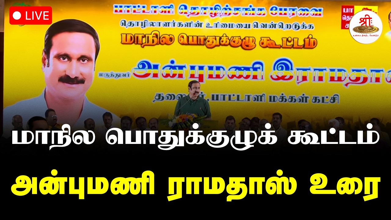 🔴நேரலை: மாநில பொதுக்குழுக் கூட்டம் | அன்புமணி ராமதாஸ் உரை | Anbumani RamaDoss | ShreeTV Live