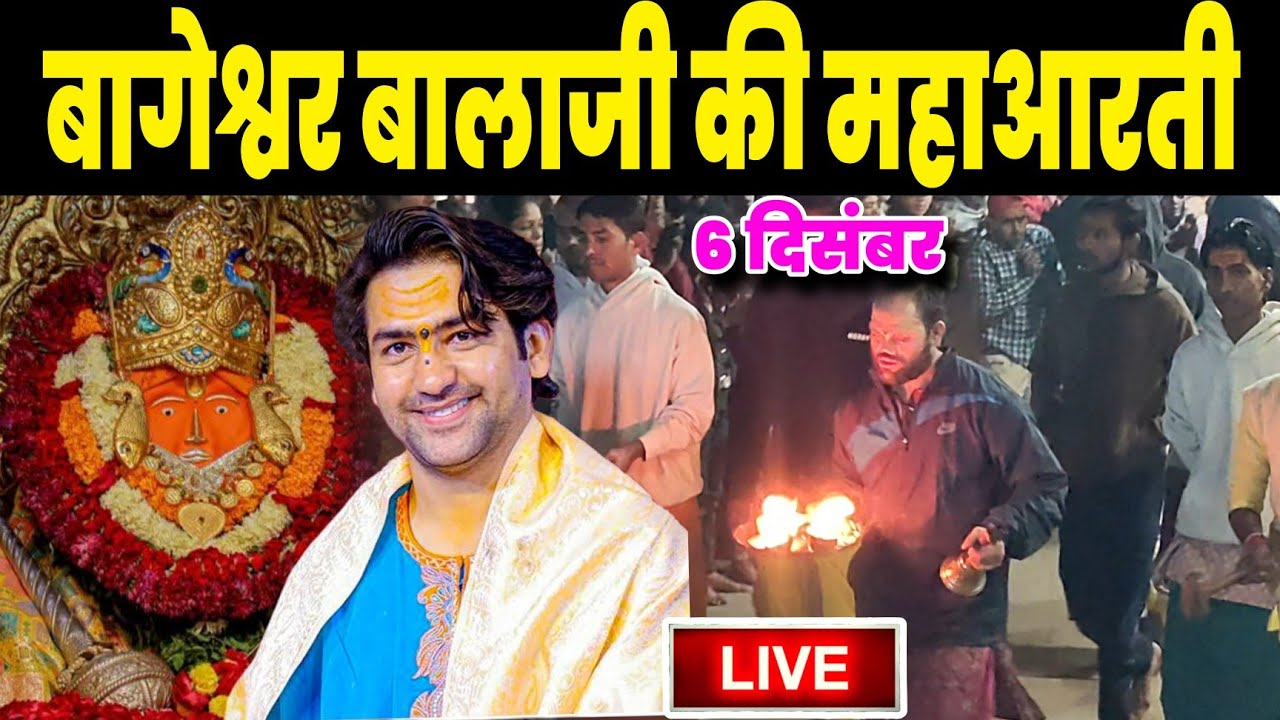 बागेश्वर बालाजी की महाआरती | Bageshwra Dham Ki Aarti | 06-12-2025 @BageshwarDhamSarkar 