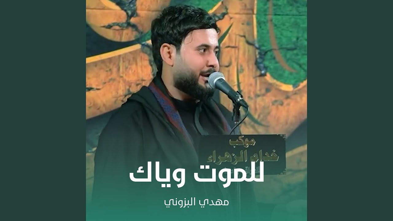 للموت وياك