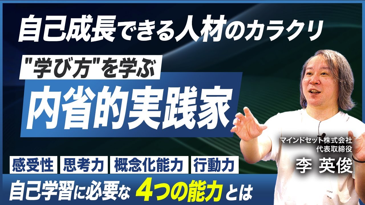 【勝手に自己成長する人の秘密】成功する人の「教師無し学習」実践法／自律的にスキルアップするための4つのポイント／自己学習を加速させる内省スキル