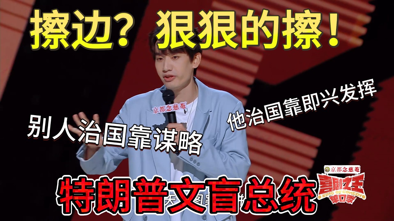 太敢说了！庞博聊特朗普：推特治国拼错词，文盲总统实锤了！ #国际热点梗 #庞博名场面 #喜剧之王单口季 #下饭综艺