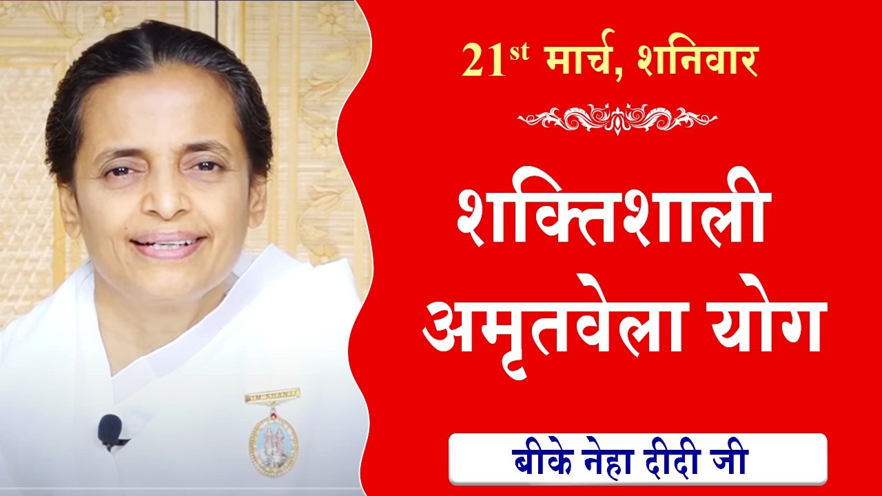 LIVE:अमृतवेला योग | AMRITVELA YOG COMMENTARY | Live from Madhuban | BK Niha Didi Ji | 21-03-2026