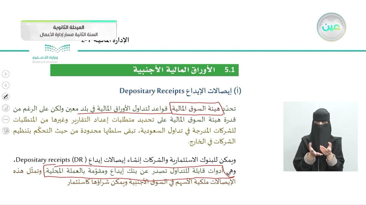 الأوراق المالية الأجنبية - الإدارة المالية - مسار إدارة الأعمال - السنة الثانية