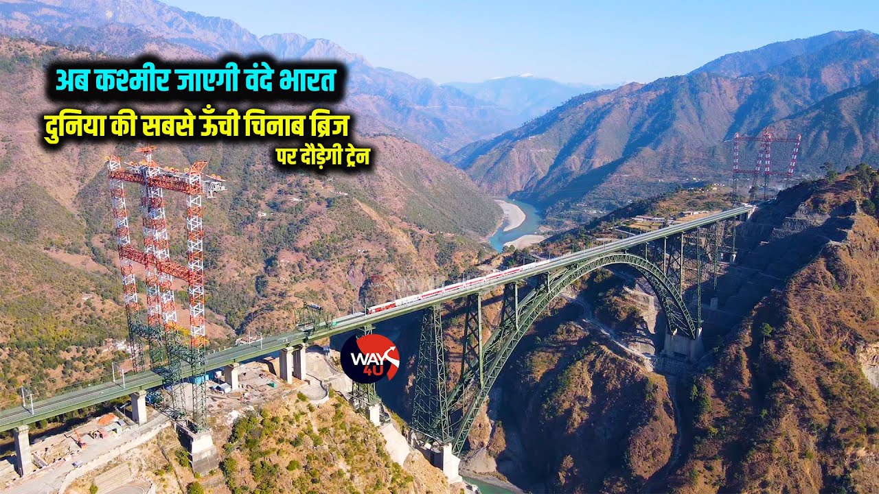 अब Kashmir जाएगी वंदे भारत Chenab Rail Bridge और Anji Khadd Rail Bridge पर दौड़ेगी ट्रेन | Way4U