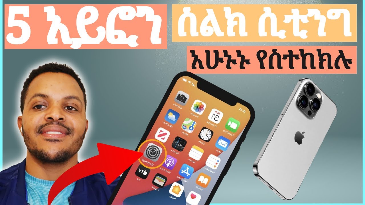 5 አይፎን ስልክ ማስታካከል ያለብን ነገሮች 2024! iPhone Tips Ethiopia | Boost Battery, Save Data & Protect Privacy!