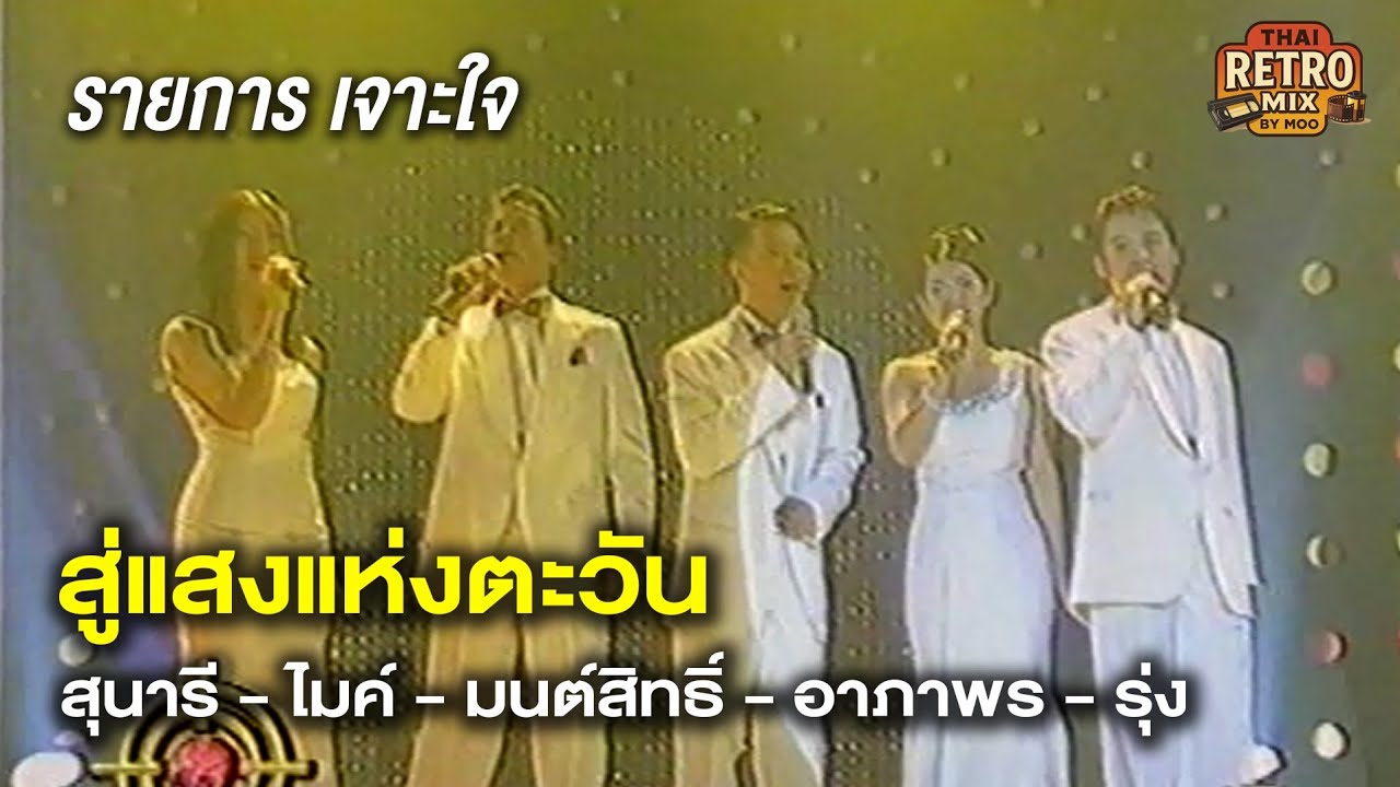 สู่แสงแห่งตะวัน | สุนารี ราชสีมา - ไมค์ ภิรมย์พร - มนต์สิทธิ์ - อาภาพร - รุ่ง สุริยา | รายการ เจาะใจ