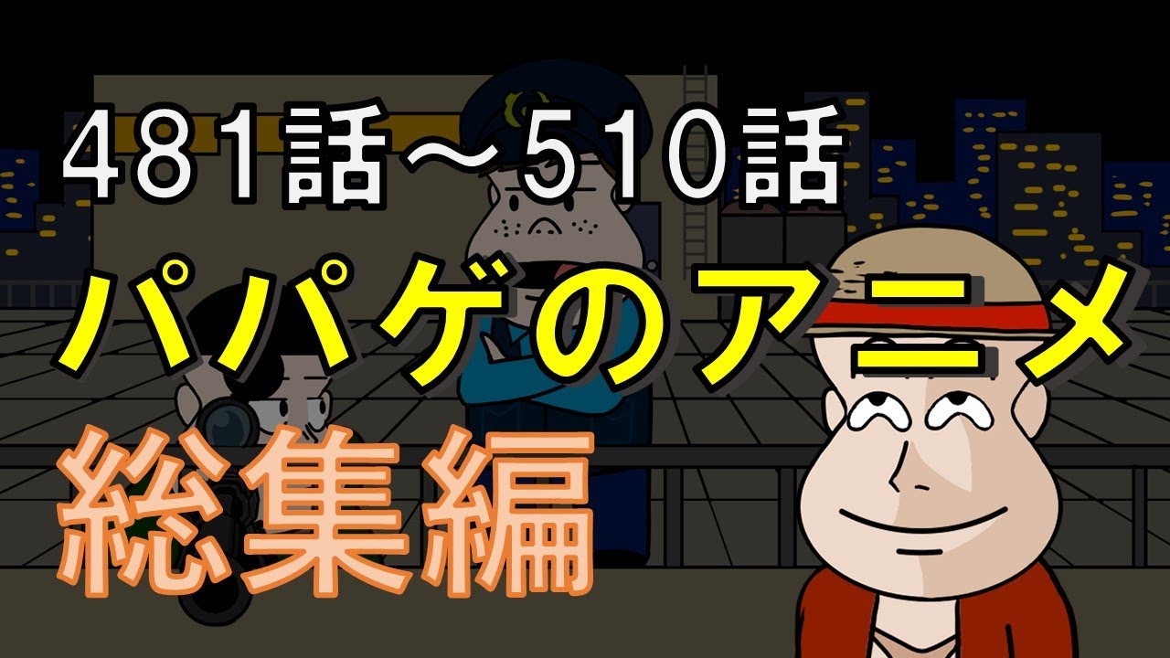 パパゲのアニメコント総集編【vol.17】【アニメ】【コント】