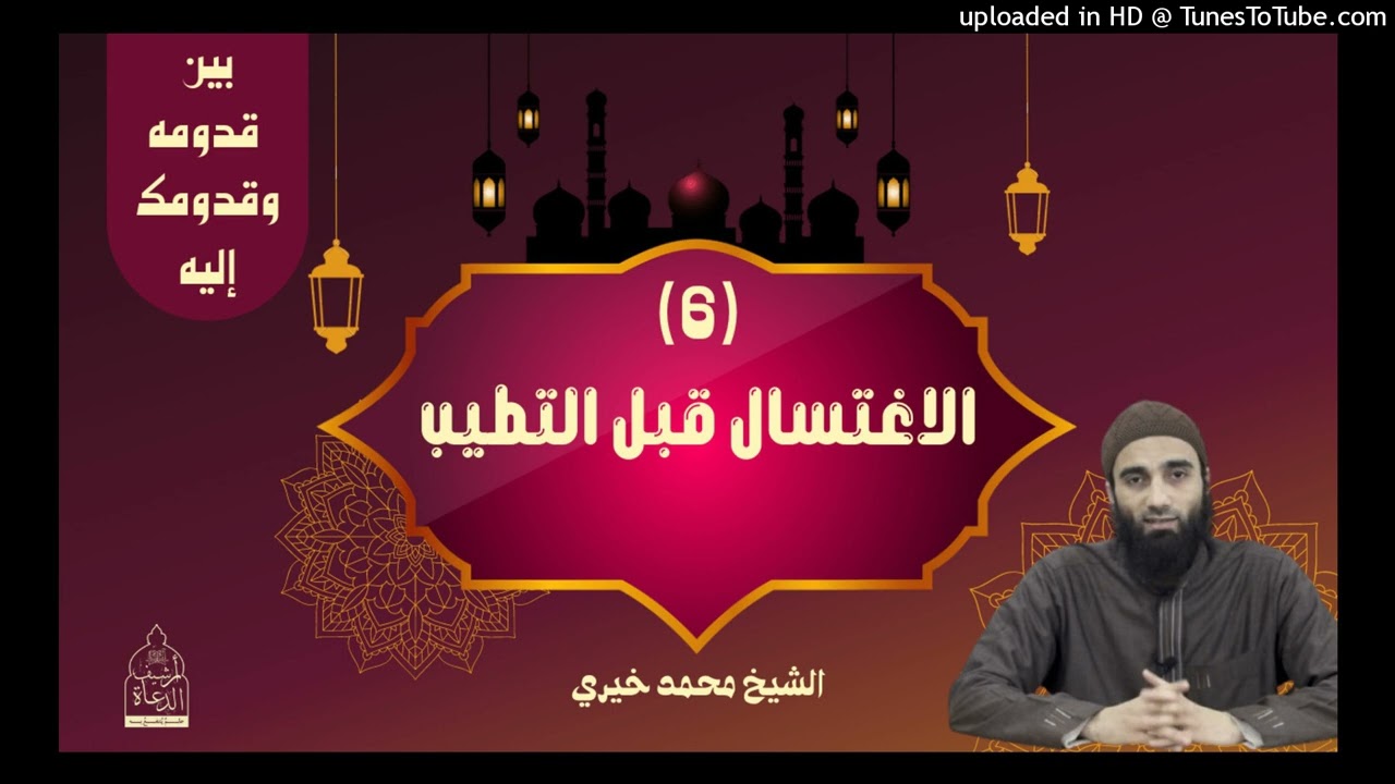 الأغتسال قبل التطيب ❤  | الشيخ #محمد_خيري #رمضان #بين_قدومه_وقدومك_إليه #اللقاء_الأسبوعي