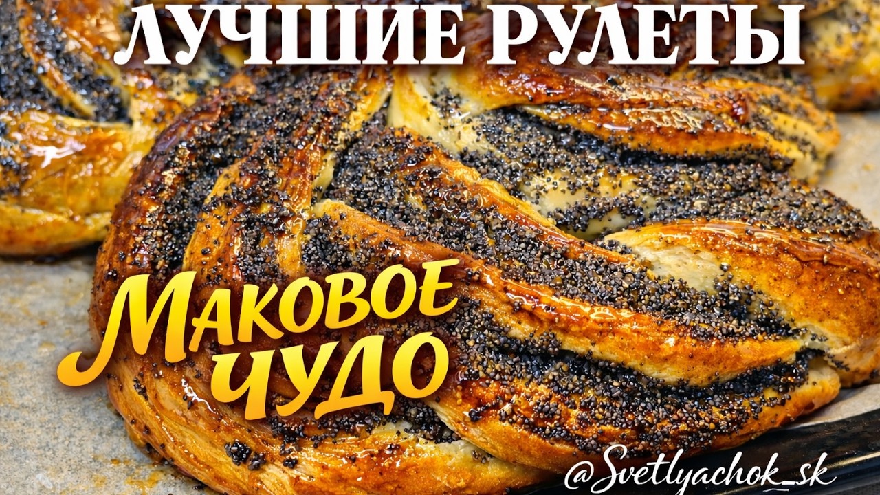 Невероятные Маковые Рулеты | Мягкие как Пух | Пасхальная Выпечка