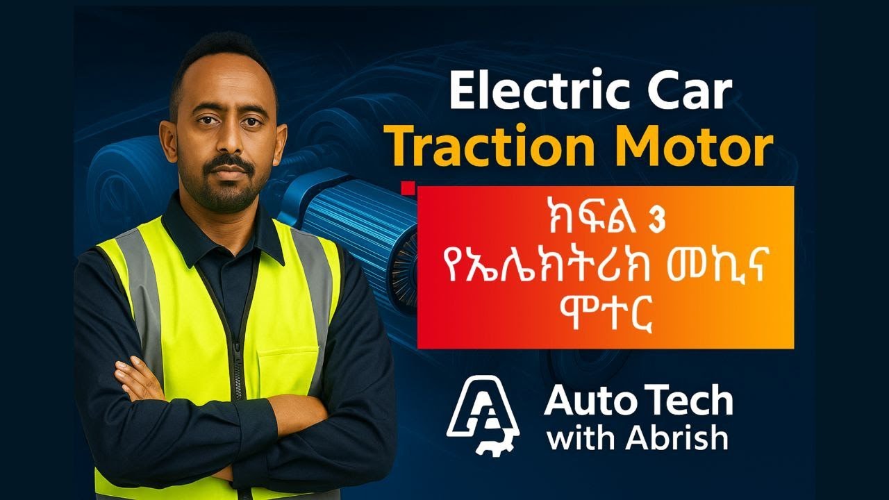 Part 3.1 - Electric Car Traction Motor | ክፍል 3.1 - የኤሌክትሪክ መኪና  ሞተር