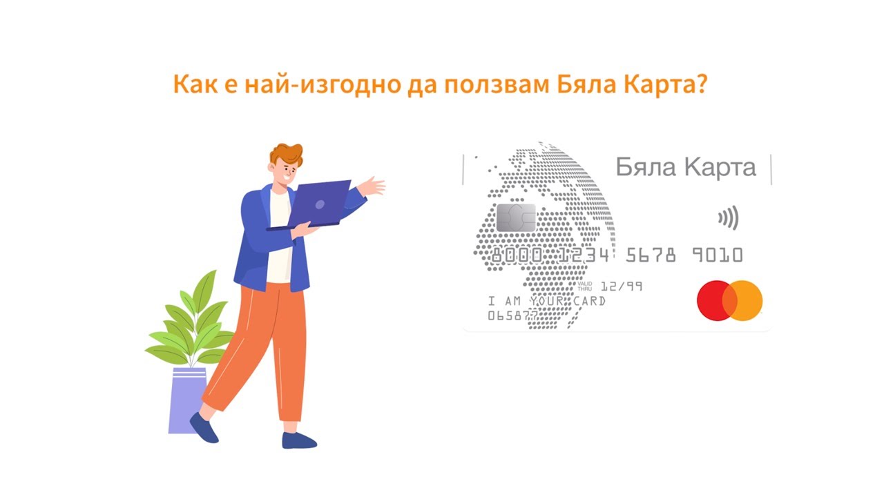 Как е най-изгодно да ползвам Бяла Карта?