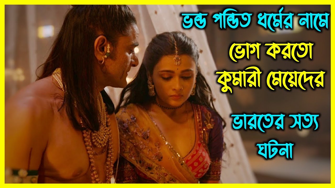 ভন্ড পন্ডিত ধর্মের নামে ভোগ করতো কুমারী মেয়েদের । ভারতের সত্য ঘটনা