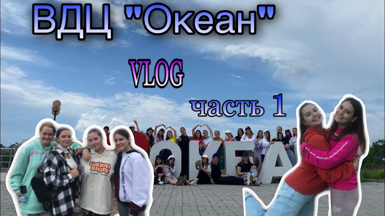 VLOG// ВДЦ «Океан» 6 смена 2022