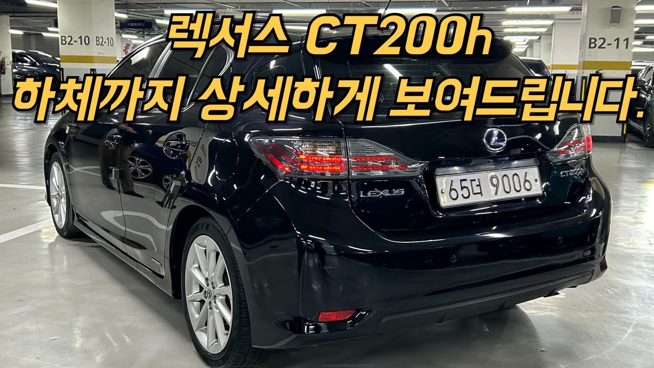 유튜브에 올리기만하면 판매되는 차량??? 렉서스CT200h 입니다. 하체까지 상세하게 보여드려요.