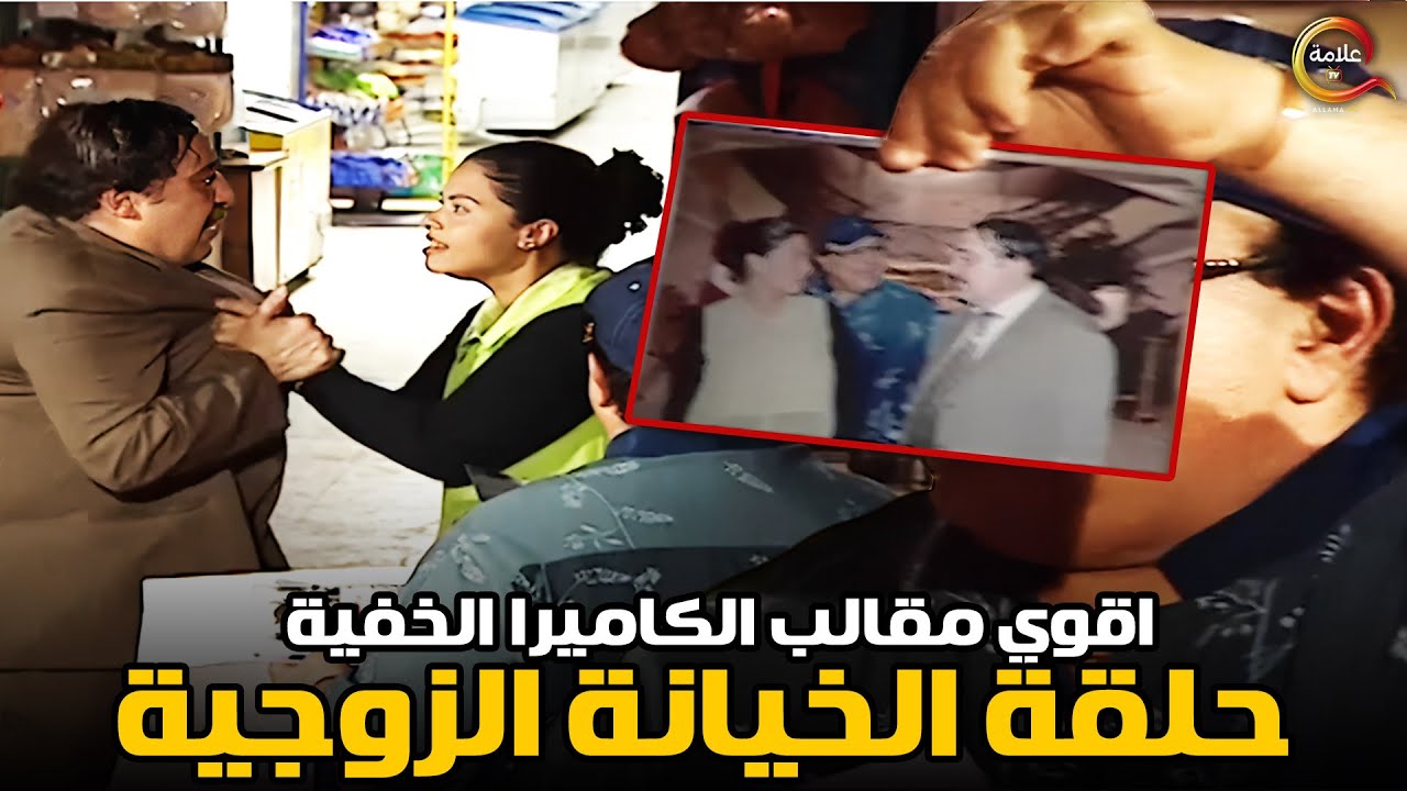 حلقة الخيانة الزوجية  في أقوى برنامج مقالب الكاميرا الخفية ابراهيم نصر