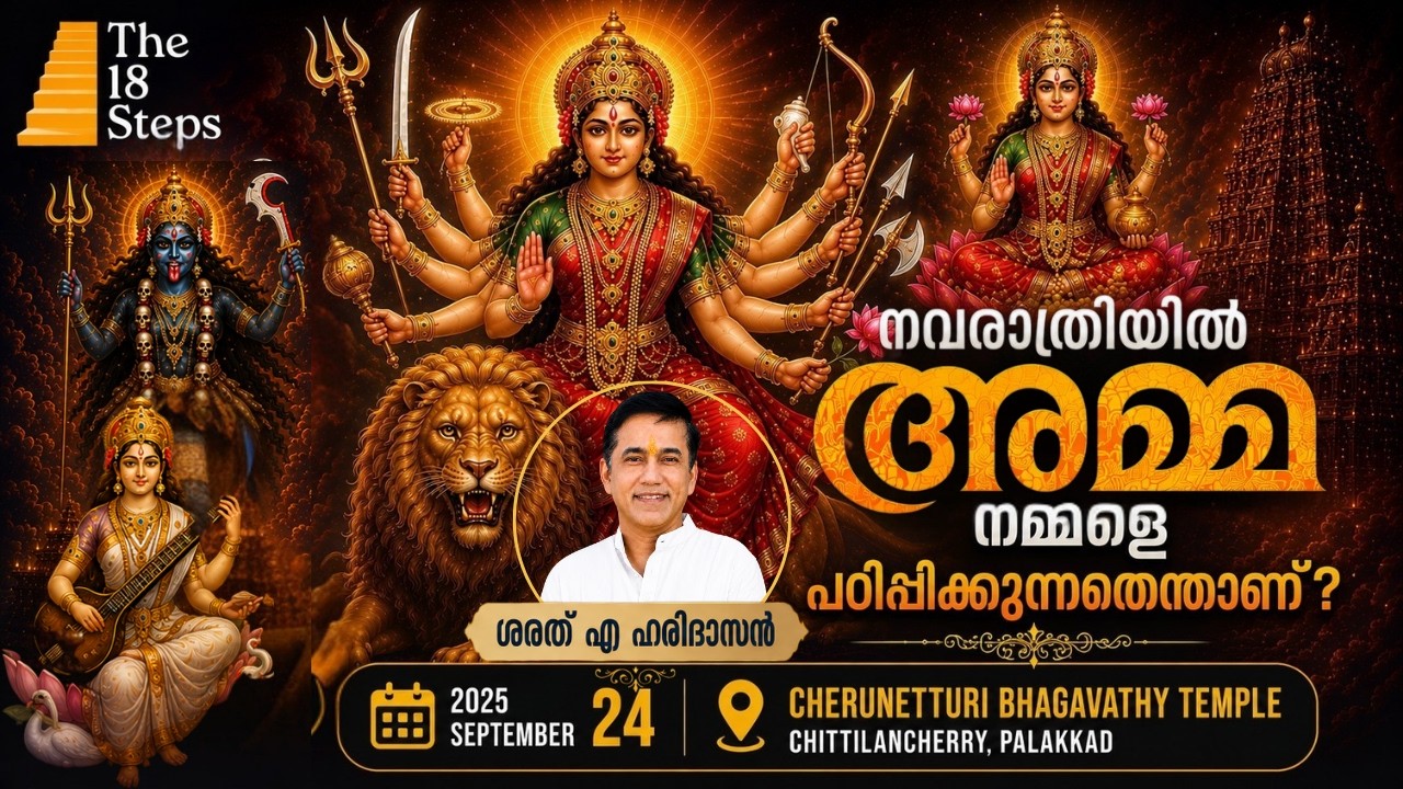 നവരാത്രിയിൽ അമ്മ നമ്മളെ പഠിപ്പിക്കുന്നതെന്താണ് ? | Sharath A Haridasan