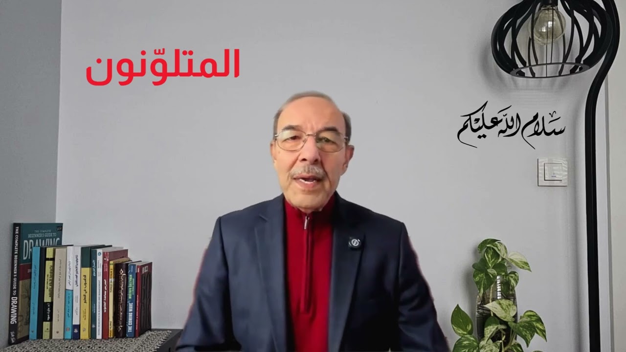 سلام الله عليكم - المتلوّنون