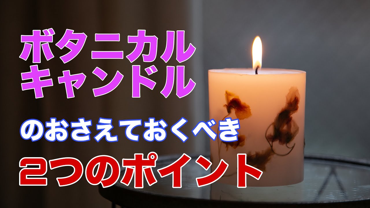 vol.145【メモ動画】ボタニカルキャンドルのおさえておくべき2つのポイント大西先生