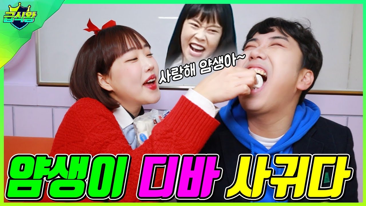 모두가 나를 좋아하게 만드는 꿀팁ㅋㅋㅋ(ft.얌생이 디바 사귀다!?)